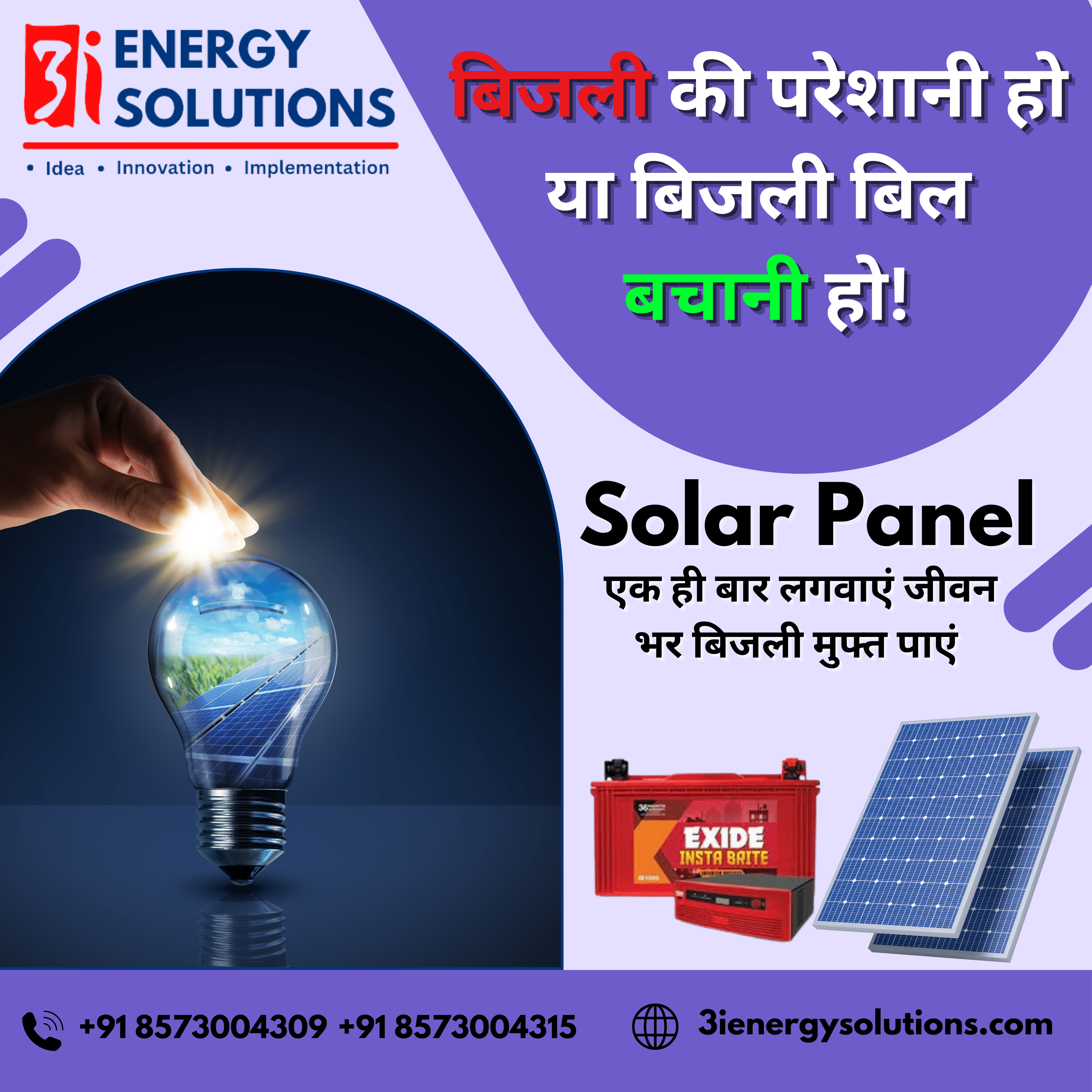 Need help with your electricity bill? Get in touch with 3i Energy Solutions for innovative ideas and implementation to save on your electricity costs. Call +91 8573004309 or visit 3ienergysolutions.com